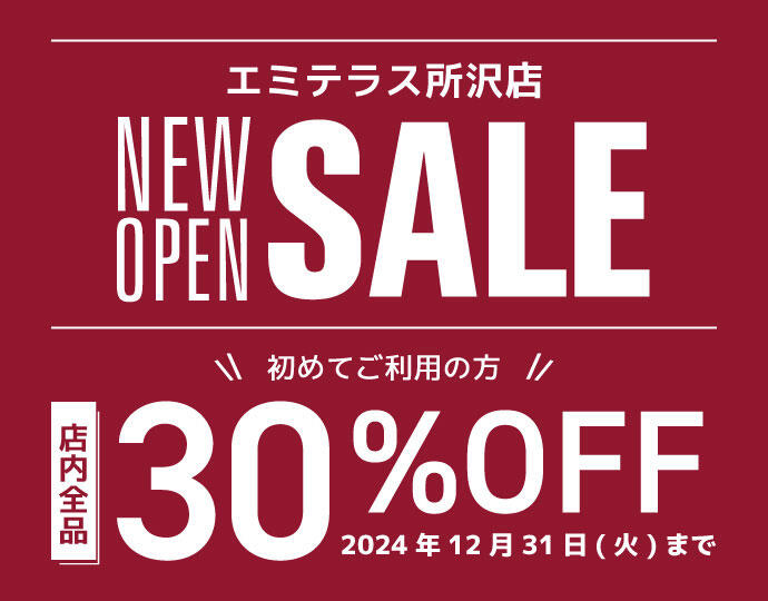 エミテラス所沢店 NEW OPEN SALE 初めてご利用の方 店内全品 30%OFF 2024年12月31日(火)まで