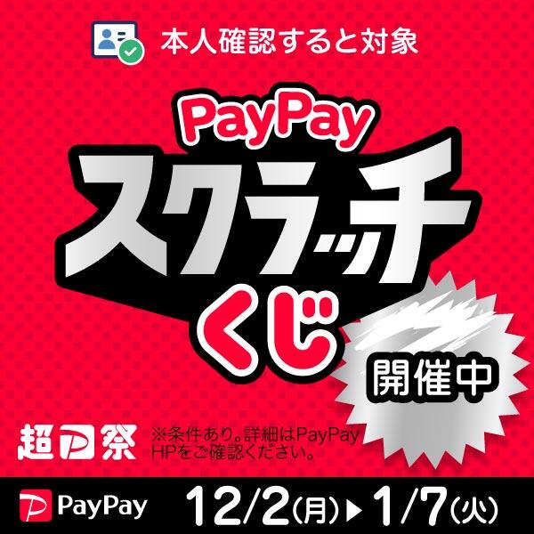 本人確認すると対象 PayPayスクラッチくじ開催中 ※条件あり。詳細はPayPayHPをご確認ください。 12/2(月)⇒1/7(火)