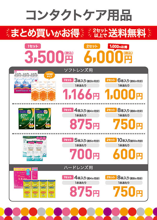 コンタクトケア用品 まとめ買いがお得 2セット以上で送料無料 1セット：3,500円（税込） 2セット：6,000円（税込）1,000円お得