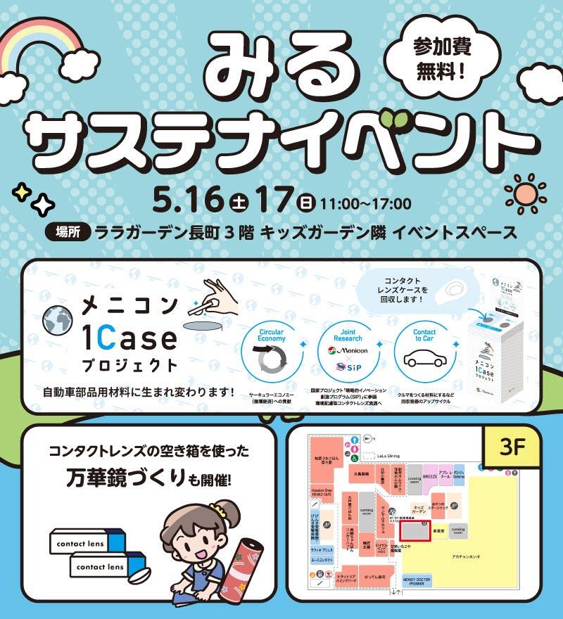 みるサステナイベント 参加費無料！ 5.16(土)17(日) 11:00～17:00 場所：ララガーデン長町3階 キッズガーデン隣 イベントスペース 「メニコン 1Case プロジェクト 自動車部品用材料に生まれ変わります！」回収BOXにてコンタクトレンズケースを回収します！ コンタクトレンズの空き箱を使った万華鏡づくりも開催！