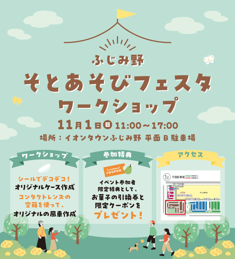 ふじみ野そとあそびフェスタ ワークショップ 11.1(日) 11:00~17:00 場所:イオンタウンふじみ野 平面B駐車場 【ワークショップ】シールでデコデコ!オリジナルケース作成 コンタクトレンズの空箱を使って、オリジナルの風車作成 【参加特典】イベント参加者限定特典として、お菓子の引換券と限定クーポンをプレゼント!