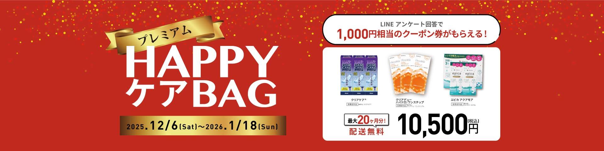 プレミアム HAPPY ケアBAG 2025.12/6[Sat]～2026.1/18[Sun] LINEアンケート回答で1,000円相当のクーポン券がもらえる！ 配送無料 最大20ヶ月分！10,500円(税込) クリアケア® [医薬部外品]販売名：クリアケア® / クリアデューハイドロ：ワンステップ [医薬部外品]販売名：クリアデュー ワンステップb / エピカ アクアモア [医薬部外品]販売名：エピカコールドⅡa
