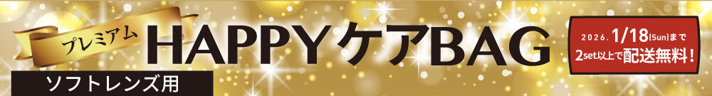 プレミアム HAPPYケアBAG 2026.1/18[Sun]まで 2set以上で配送無料! 【ソフトレンズ用】