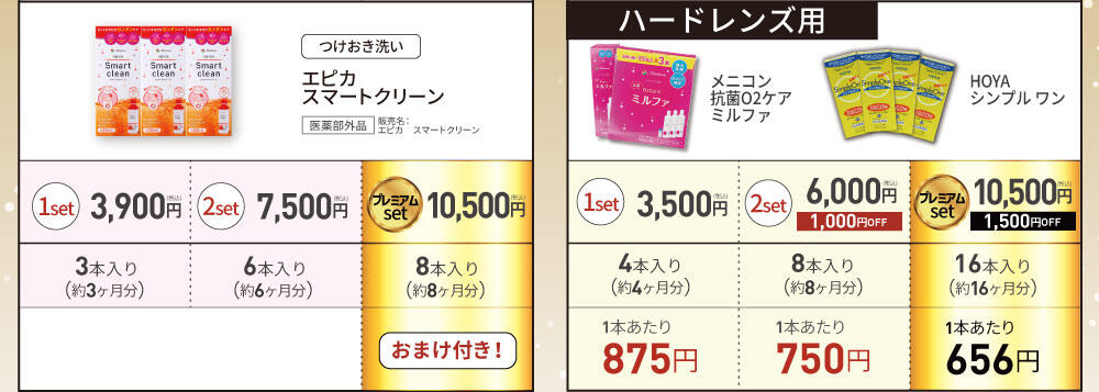 [つけおき洗い] エピカ スマートクリーン 医薬部外品 販売名:エピカ スマートクリーン 1set 3,900円(税込) 3本入り(約3ヶ月分) / 2set 7,500円(税込) 6本入り(約6ヶ月分) / プレミアムset 10,500円(税込) 8本入り(約8ヶ月分) おまけ付き! 【ハードレンズ用】メニコン 抗菌O2ケア ミルファ & HOYA シンプル ワン 1set 3,500円(税込) 4本入り(約4ヶ月分) 1本あたり875円 / 2set 6,000円(税込) 1,000円OFF 8本入り(約8ヶ月分) 1本あたり750円 / プレミアムset 10,500円(税込) 1,500円OFF 16本入り(約16ヶ月分) 1本あたり656円