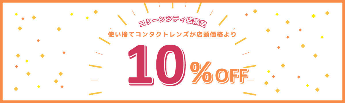 コクーンシティ店限定 使い捨てコンタクトレンズが店頭価格より10%OFF