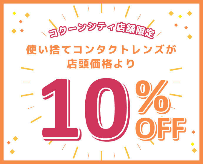 コクーンシティ店限定 使い捨てコンタクトレンズが店頭価格より10%OFF