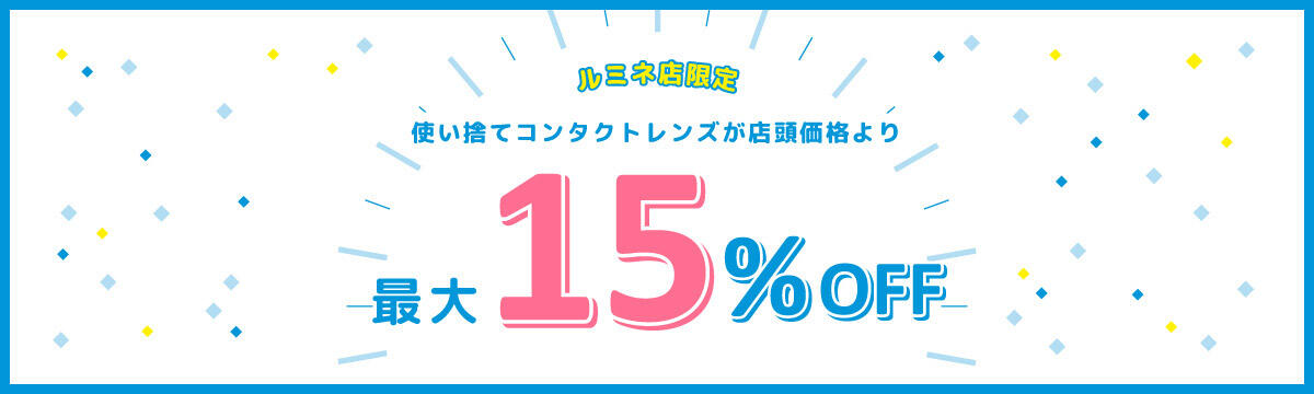 ルミネ店限定 使い捨てコンタクトレンズが店頭価格より最大15%OFF