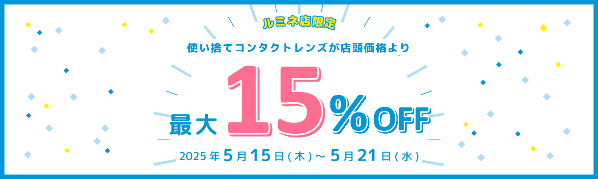 ルミネ店限定 使い捨てコンタクトレンズが店頭価格より最大15%OFF