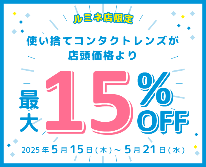 ルミネ店限定 使い捨てコンタクトレンズが店頭価格より最大15%OFF