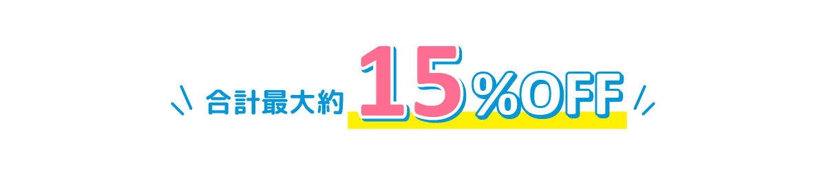 合計最大約15%OFF