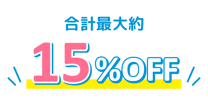 合計最大約15%OFF