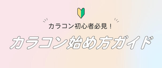 カラコン初心者必見!カラコン始め方ガイド