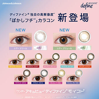 ワンデー アキュビュー® ディファイン® モイスト®