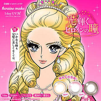 ヒロインメイク 1day UV M