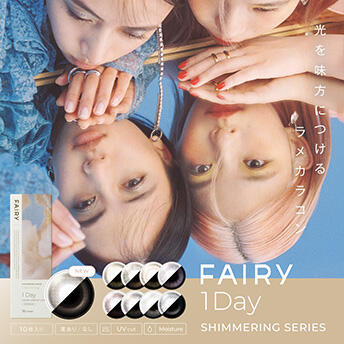 FAIRY（フェアリー） SHIMMERING SERIES