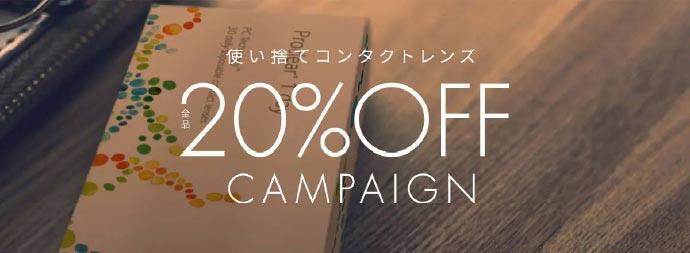 使い捨てコンタクトレンズ全品20%OFF