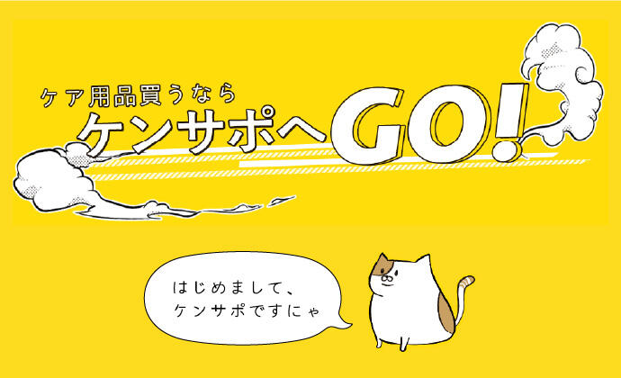 ケア用品買うならケンサポへGO！