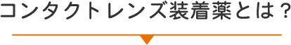 コンタクトレンズ装着薬とは？