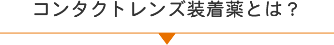 コンタクトレンズ装着薬とは？
