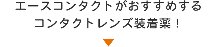 エースコンタクトがおすすめするコンタクトレンズ装着薬！
