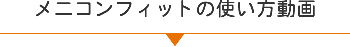 メニコンフィットの使い方動画
