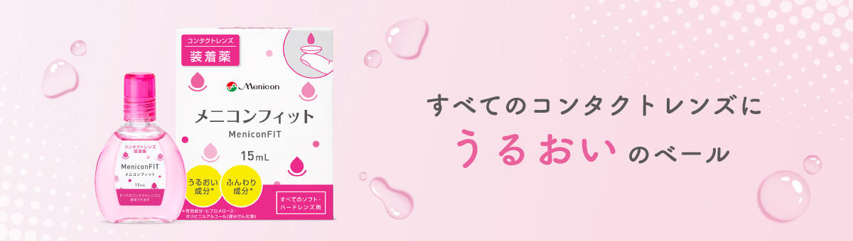 すべてのコンタクトレンズにうるおいのベール
