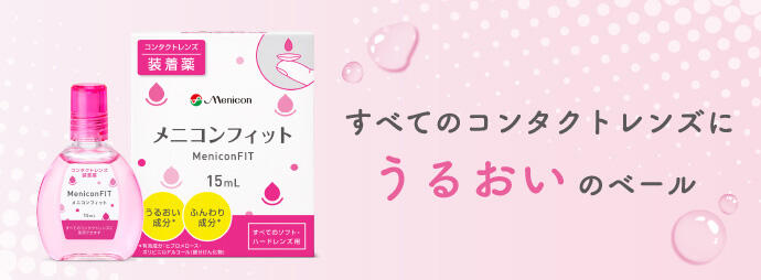 すべてのコンタクトレンズにうるおいのベール