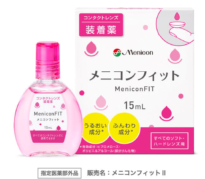 メニコンフィット
