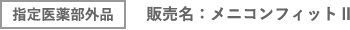 指定医薬部外品 販売名:メニコンフィットⅡ