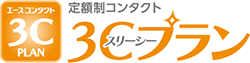 定額制コンタクト 3Cプラン