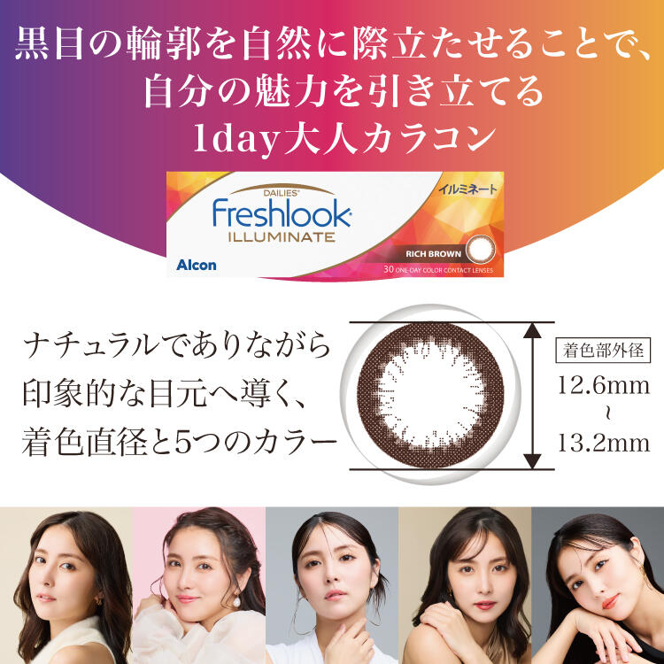 フレッシュルック® デイリーズ® イルミネート