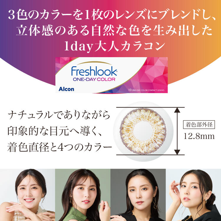 フレッシュルック® ワンデーカラー