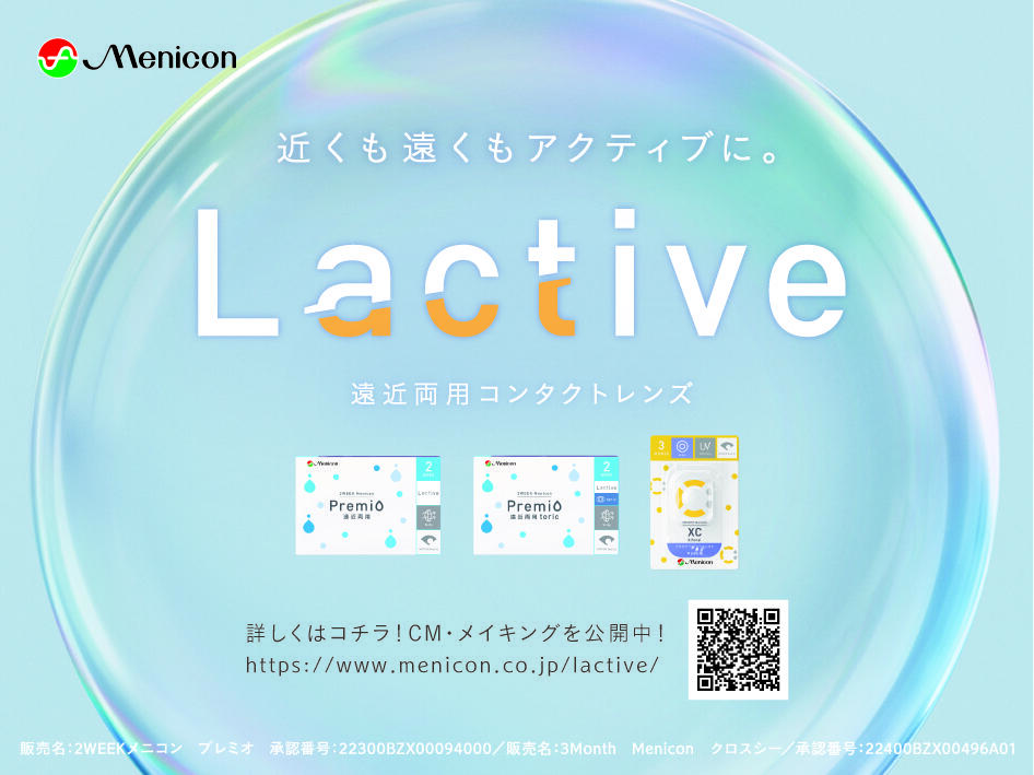 Lactive_遠くも近くもアクティブに。遠近両用コンタクトレンズ