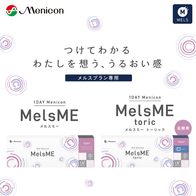 1DAYメニコン MelsME