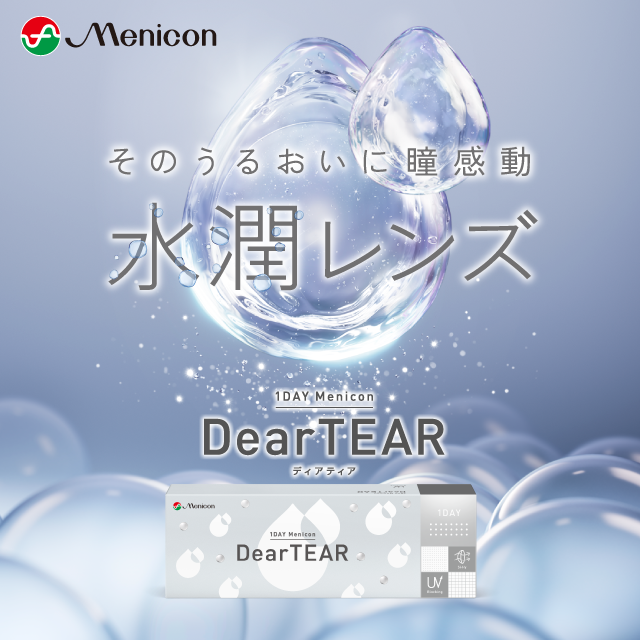 1DAYメニコン DearTEAR