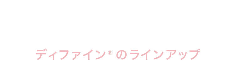 ディファイン®のラインアップ