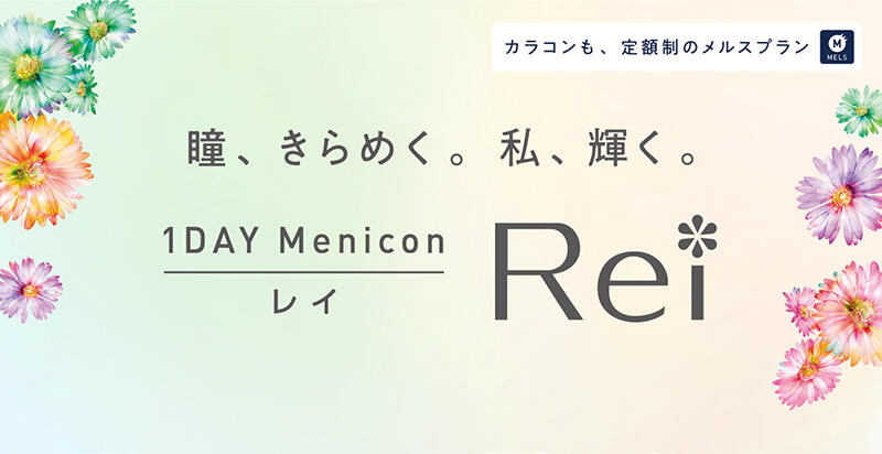 カラコンも、定額制のメルスプラン 瞳、きらめく。私、輝く。 1DAY Menicon Rei（レイ）
