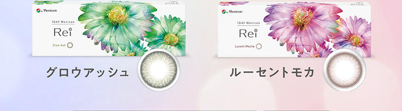 グロウアッシュ ルーセントモカ