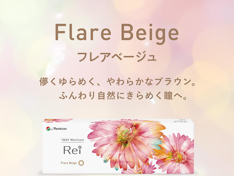 Flare Beige フレアベージュ 儚くゆらめく、やわらかなブラウン。ふんわり自然にきらめく瞳へ。