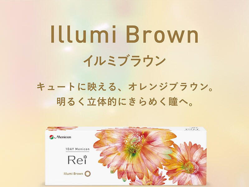 Illumi Brown イルミブラウン キュートに映える、オレンジブラウン。明るく立体的にきらめく瞳へ。