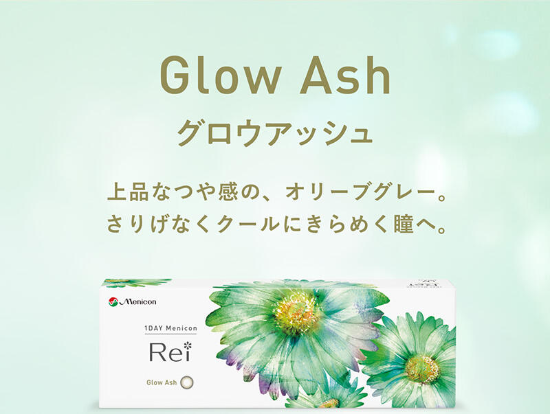 Glow Ash グロウアッシュ 上品なつや感の、オリーブグレー。さりげなくクールにきらめく瞳へ。