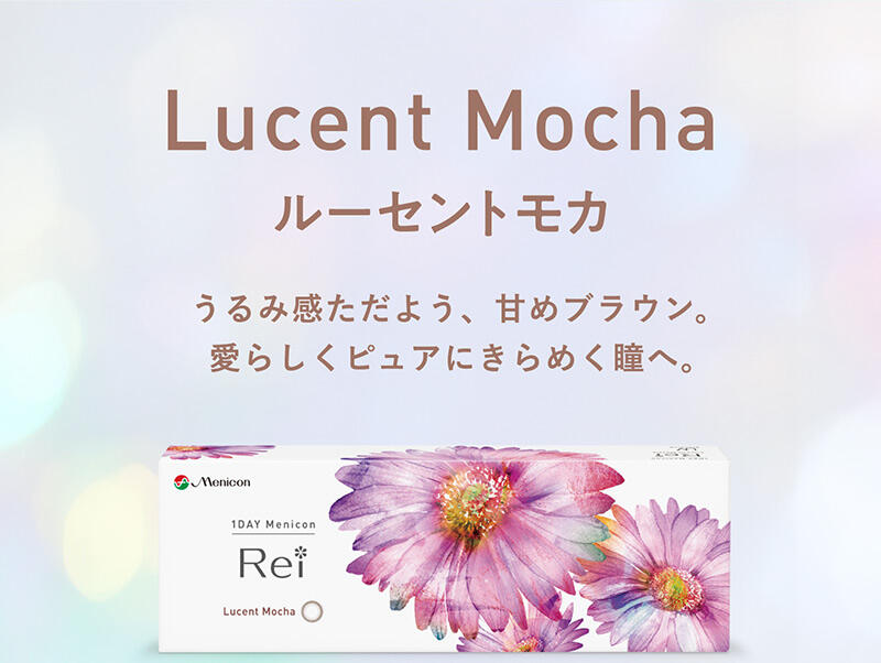 Lucent Mocha ルーセントモカ うるみ感ただよう、甘めブラウン。愛らしくピュアにきらめく瞳へ。