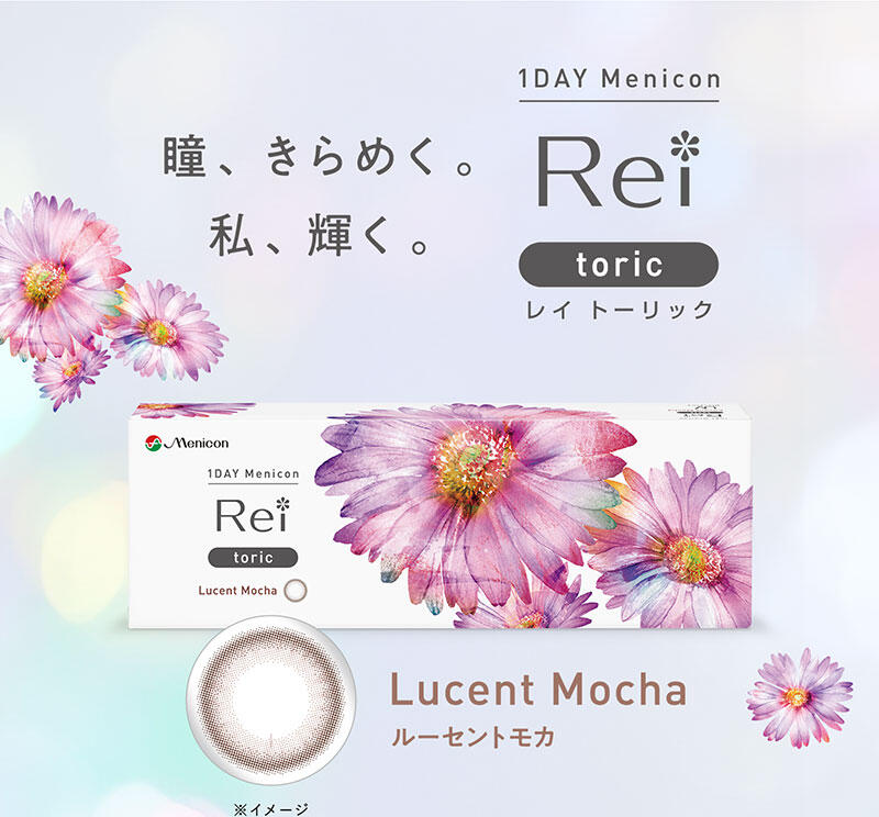 瞳、きらめく。私、輝く。 1DAY Menicon Rei toric（レイ トーリック） Lucent Mocha（ルーセントモカ）