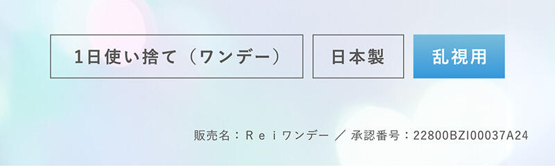 1日使い捨て（ワンデー）・日本製・乱視用 販売名：Rei ワンデー/承認番号：22800BZI00037A24
