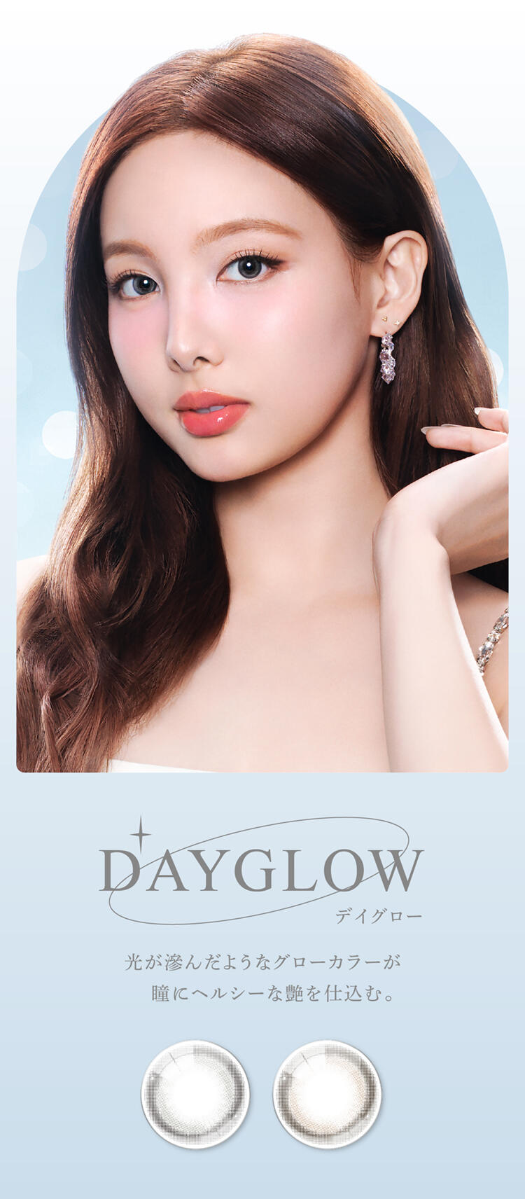 DAYGLOW デイグロー 光が滲んだようなグローカラーが瞳にヘルシーな艶を仕込む。