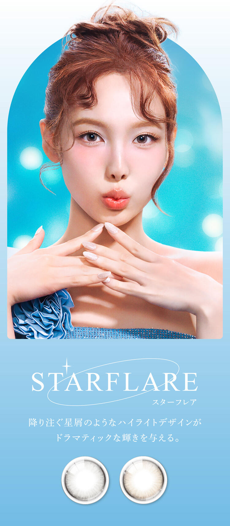 STARFLARE スターフレア 降り注ぐ星屑のようなハイライトデザインがドラマティックな輝きを与える。