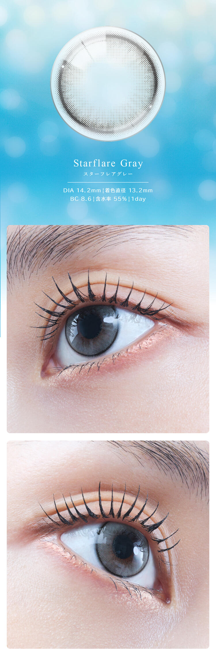 Starflare Gray スターフレアグレー：DIA 14.2mm｜着色直径 13.2mm｜BC 8.6｜含水率 55%｜1day