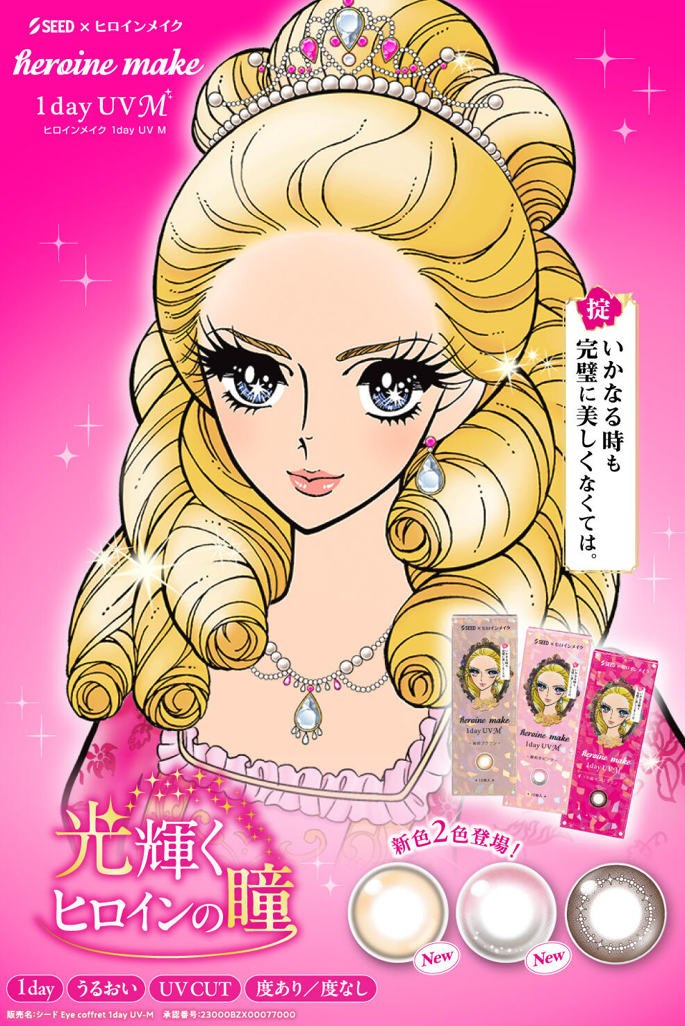 ヒロインメイク 1day UV M