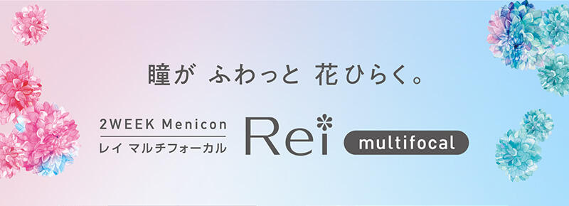 瞳が ふわっと 花ひらく。 2WEEK Menicon Rei multifocal（レイ マルチフォーカル）