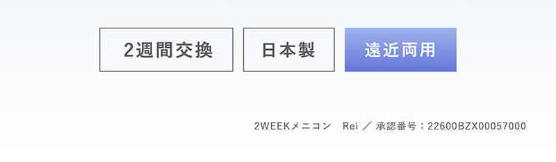2週間交換・日本製・遠近両用 2WEEKメニコン Rei/承認番号：22600BZX00057000